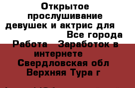 Открытое прослушивание девушек и актрис для Soundwood Records - Все города Работа » Заработок в интернете   . Свердловская обл.,Верхняя Тура г.